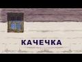 Rock-H / Рокаш - Качечка (з текстом)