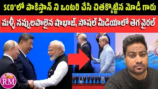 మోడీ గారి ముందు మళ్ళీ ఒకసారి నవ్వులపాలైన షాభాజ్, సోషల్ మీడియాలో తెగ వైరల్ | SCO 2026