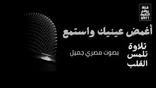 أغمض عينيك واستمع الي هذه التلاوة التي تلمس القلب بصوت القارئ المصري أحمد سعيد دندنها