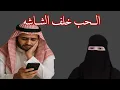 Download Lagu الحب خلف الشاشه