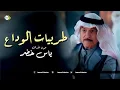 طربيات الوداع صوت الارض ياس خضر 2024