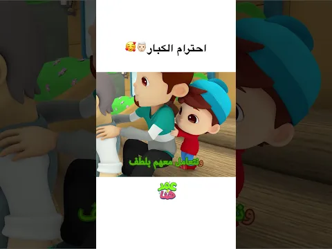 🥰👨🏻‍🦳احترام الكبار  #عمر_و_هنا_بالعربية #كرتوناطفال #kids #omarandhana #cartoon