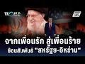 Download Lagu จากเพื่อนรัก สู่เพื่อนร้าย ย้อนสัมพันธ์ \