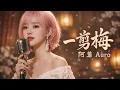 阿若 Auro ｜《一剪梅》｜温柔女声演唱 耳机听更好｜真情像草原廣闊 層層風雨不能阻隔