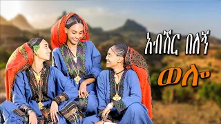 ገሰሰ ታደሰ መርሃባ Ethiopian Wello ወሎ Music Official Video 2025 2017 Habesha Ebs ባህላዊ Ethiopia 
