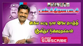 kaiyakatti naama vayapothi thirumavalavan songsthiruma news