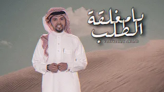 ترند التيك توك        حصري ا يامغلقة الطلب صالح اليامي   شايش راسي واحب النشاما واحدى      جديد   دندنها