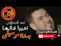 احمد المصلاوي - اخيراً قالها بدون موسيقى جودة عالية النسخة الاصلية