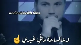 وديع الشيخ روحوا حل و عن ايري Wadih El Cheikh 