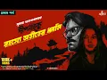 Download Lagu রহস্যে অতীতের ধ্বনি | Dipkaku O Jhinuk | Sukanta Gangopadhyay | Bengali Detective Story | Kahon