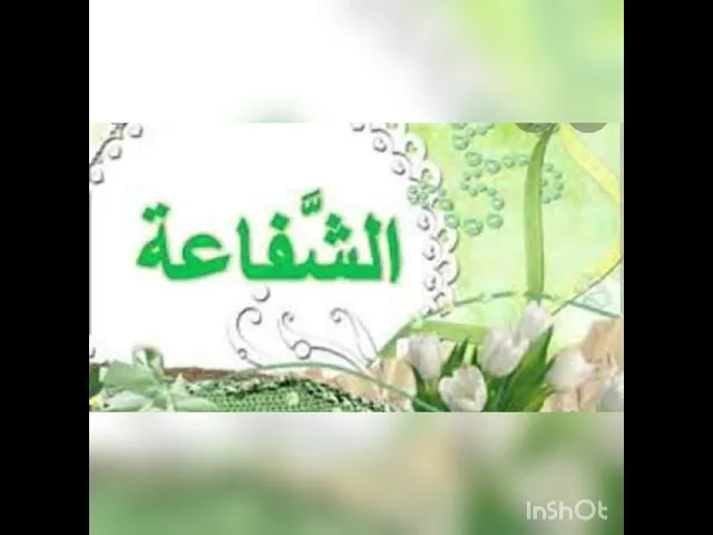 ⁣٢- مولد الزهراء  -  ١٩ جمادى الآخرة  ١٤٤١هـ - شفاعة الزهراء و شيعة الزهراء عليها السلام
