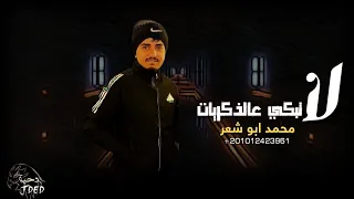 لا تبكي عالذكريات   محمد ابو شعر  حصريا       دندنها