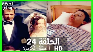مسلسل لحظة وداع الحلقة 24 HD مدبلج 