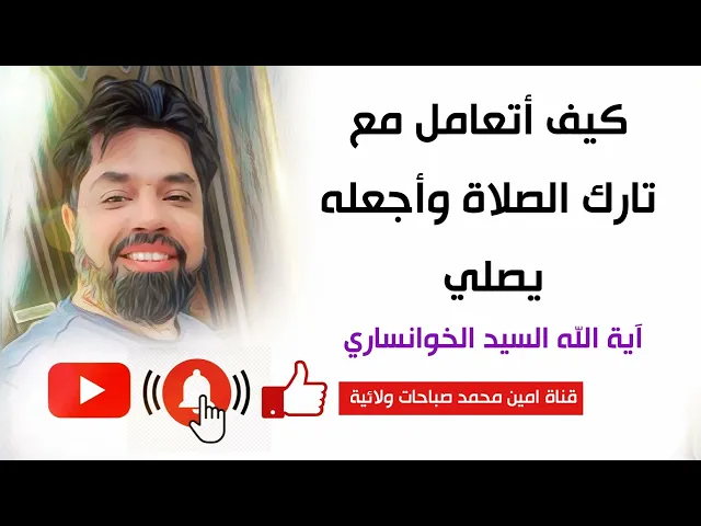 ⁣مضمون / لجعل تارك الصلاة يصلي الفريضة ☑️ مجربات آية الله السيد الخوانساري قدس سره