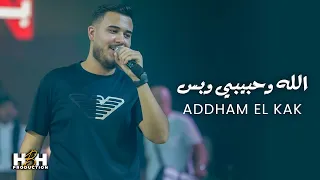 الله وحبيبي وبس    اده م القاق      دندنها