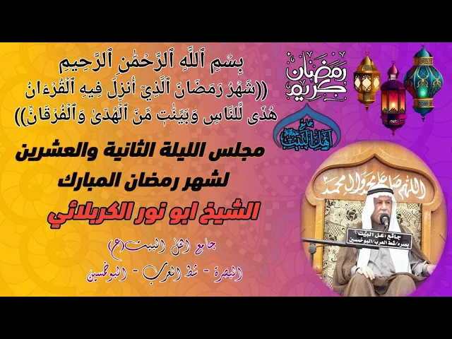 ⁣مجلس الليلة الثانية والعشرين لشهر رمضان المبارك 1445 ه‍ الشيخ ابو نور الكربلائي #جامع_اهل_البيت_ع