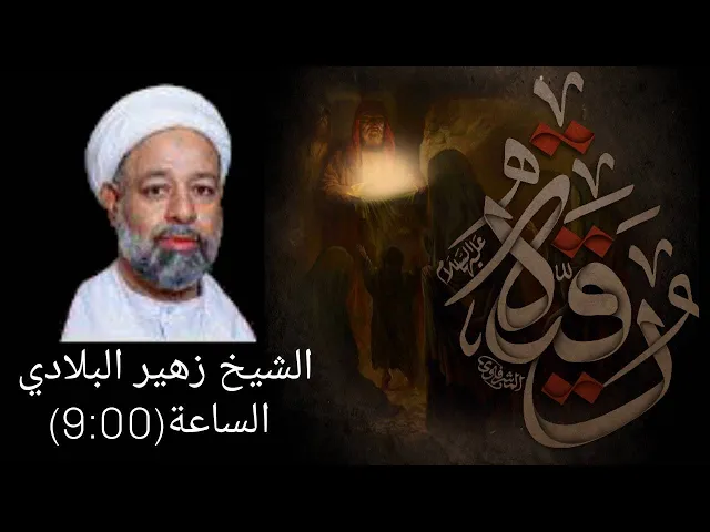 ⁣اليوم ذكرى استشهاد السيدة رقية بنت الامام الحسين (ع) 1443هـ#النويدرات الشيخ زهير البلادي ماتم الكاظم