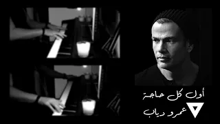                                           أو ل كل حاجة   عمرو دياب    بيانو دندنها