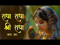 Download Lagu Radha Radha | राधा राधा | Radha Naam Jap | Shri Radha Jap | Radha Dhun Radha Naam | Radhe Radhe