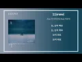 1시간/가사/ Zion.T(자이언티)-눈(snow)(feat.이문세)/ 광고0
