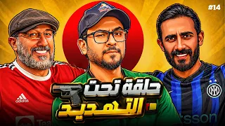 تحدي التفصيخ SL - ربع النهائي | الحلقة 14
