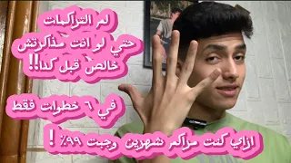 ازاي تلم الي مراكمه حتي لو مذاكرتش من اول الترم 