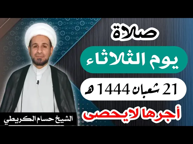صلاة ( يوم الثلاثاء ) 21 شعبان المعظّم 1444 هـ /  أجرها لايحصى