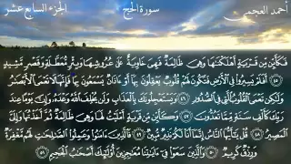 سورة الحج كاملة بصوت الشيخ أحمد العجمي 