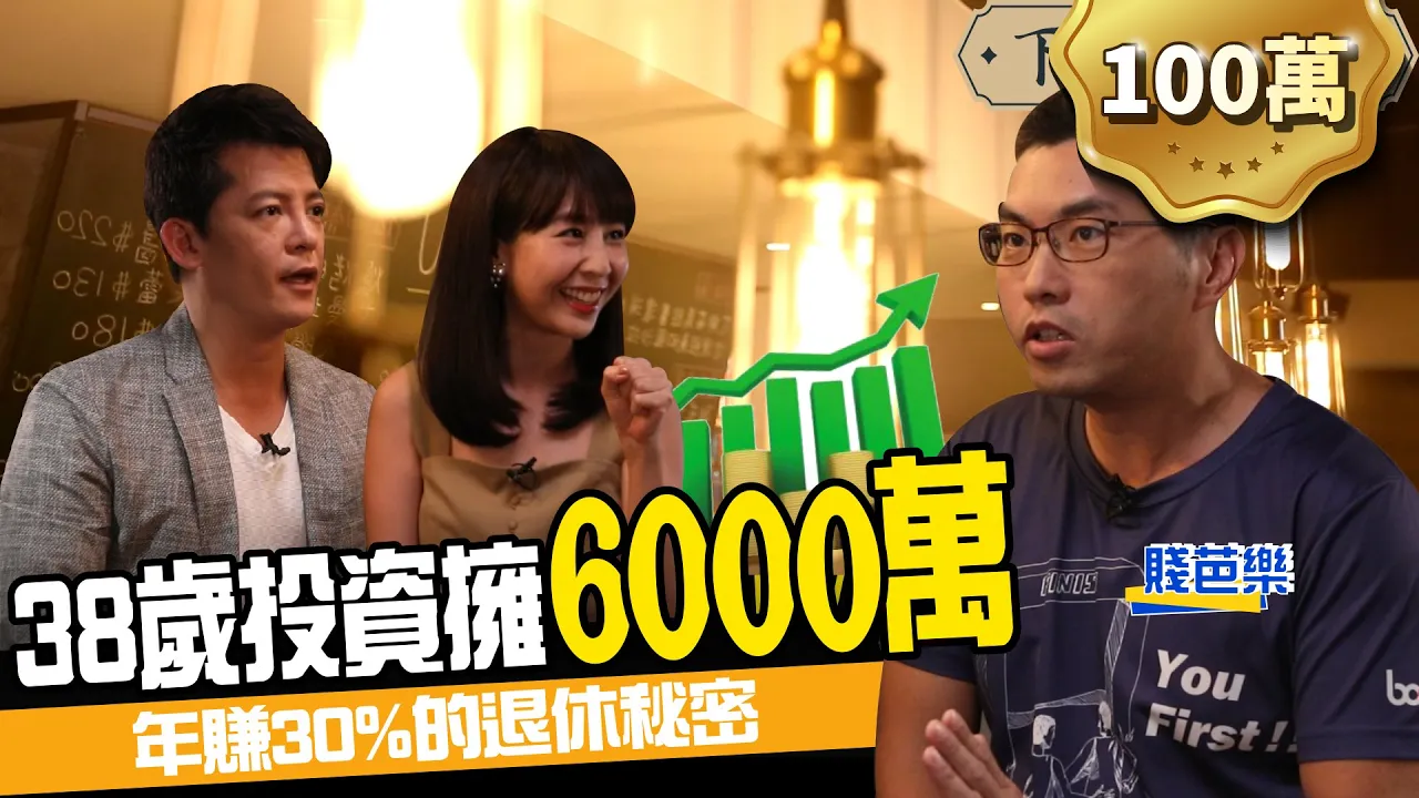 庶民翻身！1指標年賺30%報酬率 他公開38歲退休的秘密 ft.賤芭樂、東森新聞主播張佳如｜下班經濟學#56