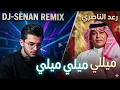رعد الناصري مالك شغل بيا DJ-SENAN ميلي ميلي ميلي ريمكس 
