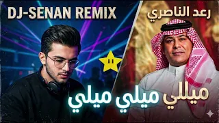 رعد الناصري مالك شغل بيا          ميلي ميلي ميلي ريمكس  دندنها