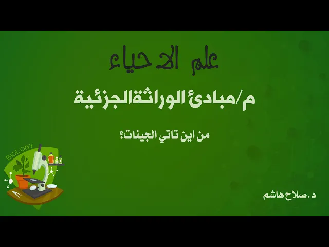 ⁣م/مبادئ الوراثةالجزئية : من اين تاتي الجينات؟