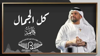 زفة كل الجمال حسين الجسمي باسم فاطمه حصري دندنها