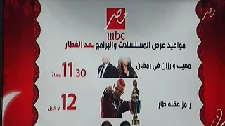 مواعيد عرض المسلسلات والبرامج بعد الافطار 2021علي Mbcمصر 