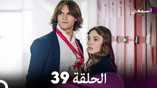 مسلسل اسمعني الحلقة 39 Arabic Dubbing  مسلسل اسمعني الحلقة 39 Arabic Dubbing
