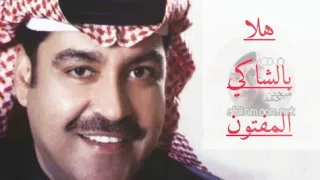 ميحد حمد هلا بالشاكي المفتون 