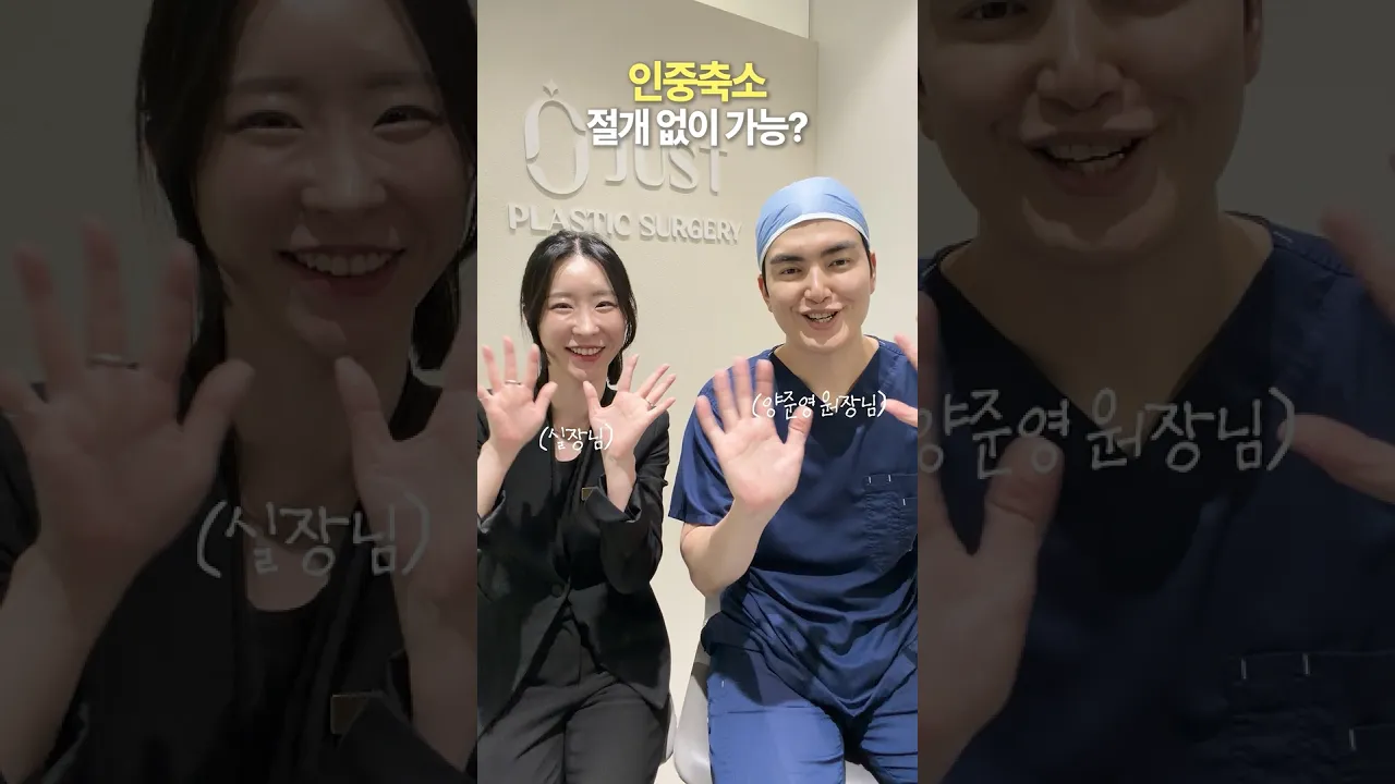 일상생활이 빠르게 가능한 인중축소 수술이 있다고?