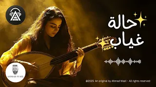 اغاني عن الفراق الحبيب   حالة غياب            كلمات احمد وائل دندنها