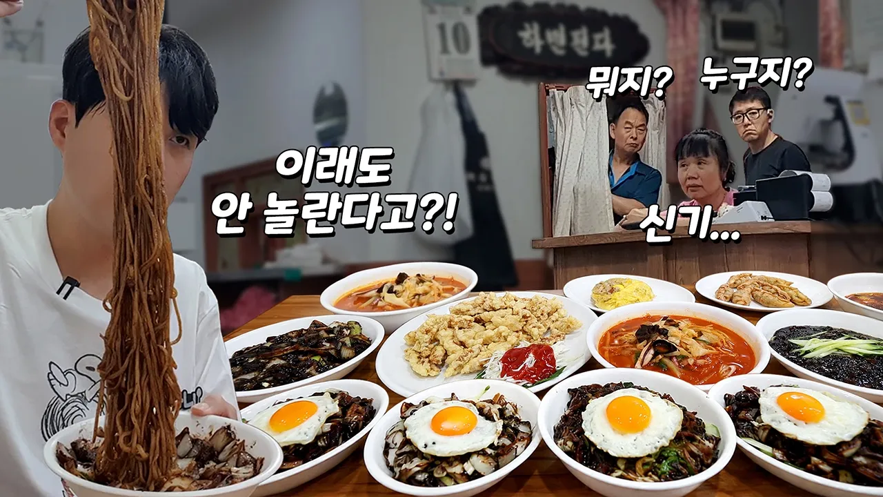 “주방장님이 결국 주방에서 나오셨어요ㅋㅋㅋ” 51년 전통 동네중국집 짜장면 전메뉴 폭풍 먹방! 유튜브 영상 썸네일