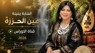 بعد كثر طلب عليها كاملة اغنية أسلوب الشابة يمينة عين الحزرة كاملة      دندنها
