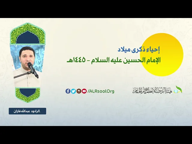 ⁣الرادود: عبدالله فاران | ذكرى ميلاد الإمام الحسين  (عليه السلام) -  1445هـ