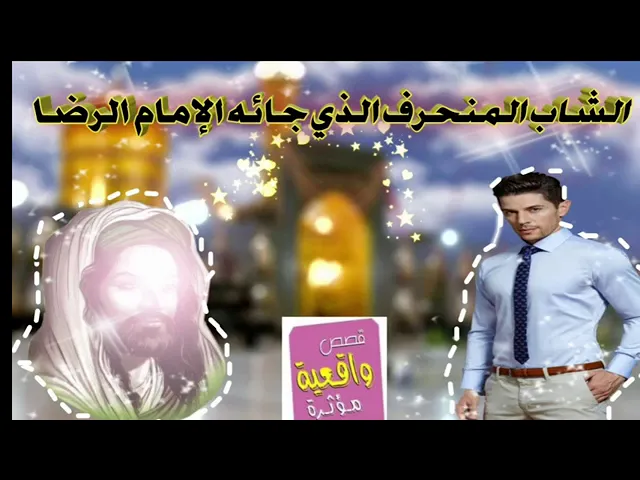 ⁣قصة الشاب المنحرف الذي جائه الإمام الرضا عليه السلام