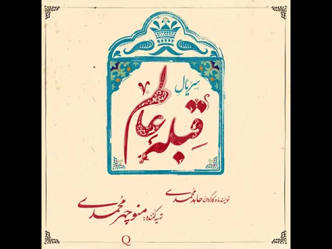 🎥 لوگو‌ موشن سریال «قبله عالم» منتشر شد.