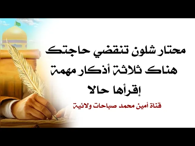 ⁣محتار شلون تنقضي حاجتك هناك ثلاثة أذكار مهمة إقرأها الآن لفك حيرتك