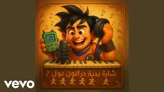                                    شارة دراغون بول دندنها