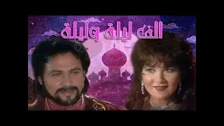 ألف ليلة وليلة 1991 محمد رياض بوسي الحلقة 03 من 38 