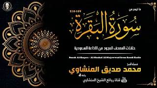 سورة البقرة حلقات المصحف المجود من الاذاعة السعودية الشيخ محمد صديق المنشاوي 