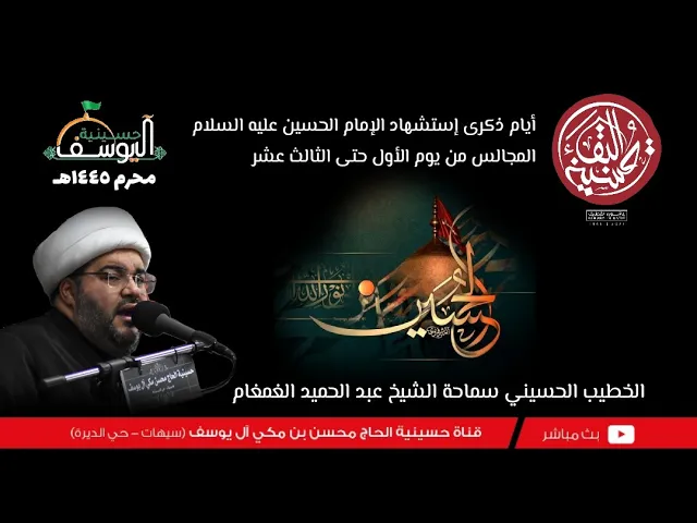 ⁣مباشر / يوم 3 محرم الحرام / 1445ه , الشيخ عبد الحميد الغمغام / حسينية الحاج محسن مكي آل يوسف