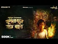 Download Lagu Sundarbone Saat Bochhor by Bibhutibhushan Bandopadhyay | Samiul, Mir | #GoppoMirerThek Ep 79