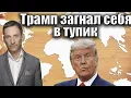 Download Lagu Трамп загнал себя в тупик | Виталий Портников @PervoeRadio89.1